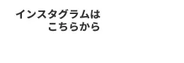 リ・ボン倶楽部 本家 公式Instagram