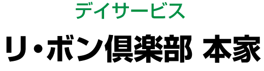 リ・ボン倶楽部 本家